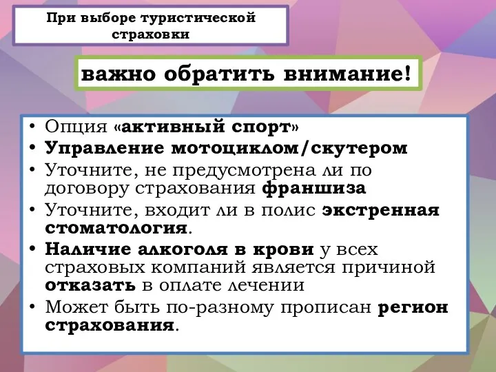 При выборе туристической страховки Опция «активный спорт» Управление мотоциклом/скутером Уточните, не