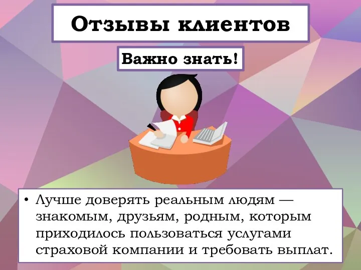 Отзывы клиентов Лучше доверять реальным людям — знакомым, друзьям, родным, которым