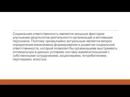 Социальная ответственность является мощным фактором улучшения результатов деятельности организаций и мотивации