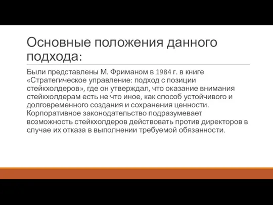 Основные положения данного подхода: Были представлены М. Фриманом в 1984 г.