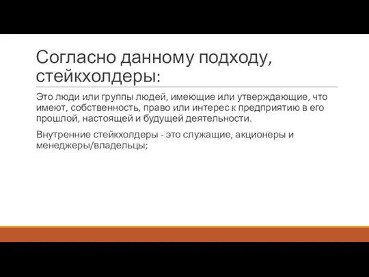 Согласно данному подходу, стейкхолдеры: Это люди или группы людей, имеющие или