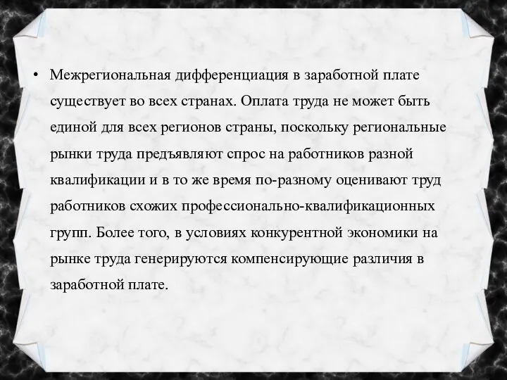 Межрегиональная дифференциация в заработной плате существует во всех странах. Оплата труда