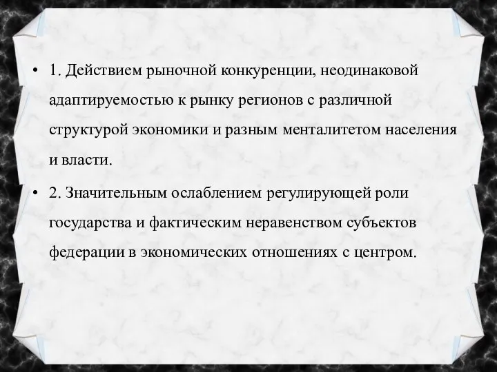 1. Действием рыночной конкуренции, неодинаковой адаптируемостью к рынку регионов с различной