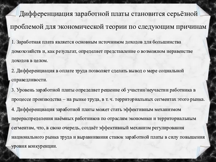 Дифференциация заработной платы становится серьёзной проблемой для экономической теории по следующим