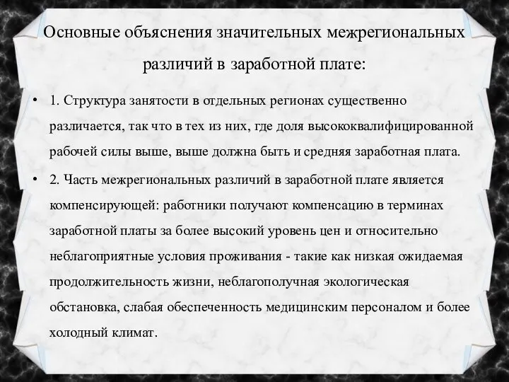 Основные объяснения значительных межрегиональных различий в заработной плате: 1. Структура занятости