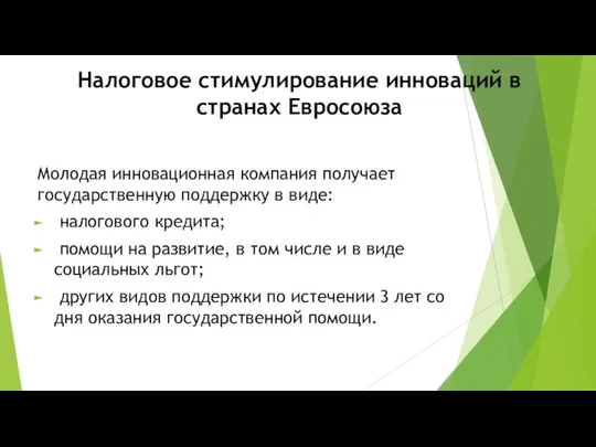 Налоговое стимулирование инноваций в странах Евросоюза Молодая инновационная компания получает государственную