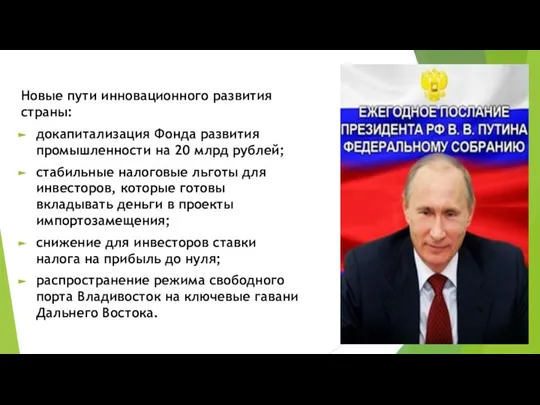 Новые пути инновационного развития страны: докапитализация Фонда развития промышленности на 20