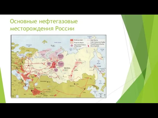 Основные нефтегазовые месторождения России