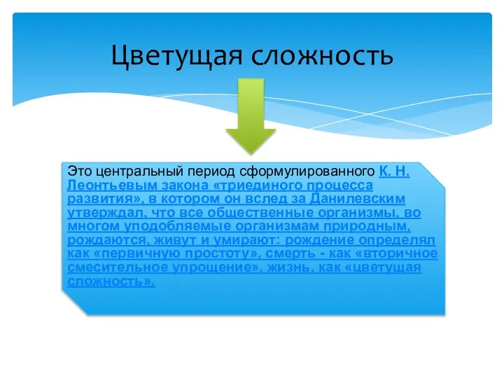 Это центральный период сформулированного К. Н. Леонтьевым закона «триединого процесса развития»,