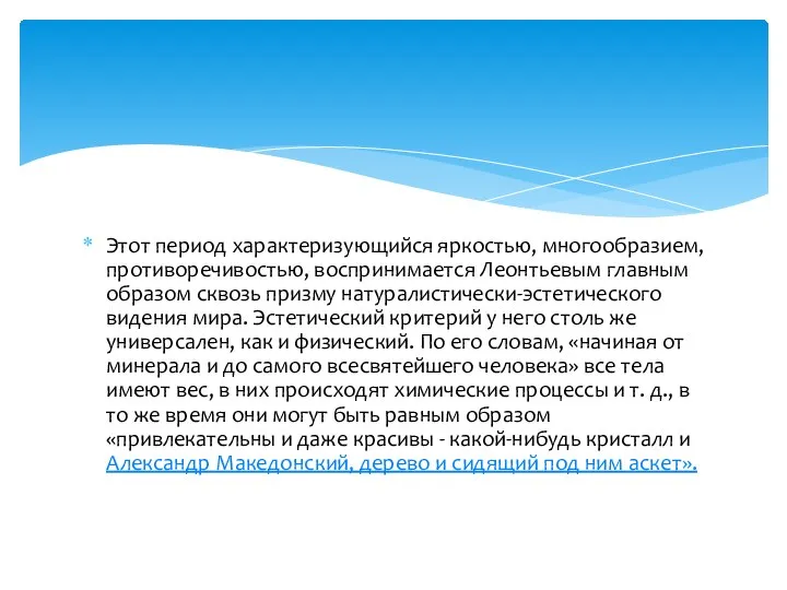 Этот период характеризующийся яркостью, многообразием, противоречивостью, воспринимается Леонтьевым главным образом сквозь