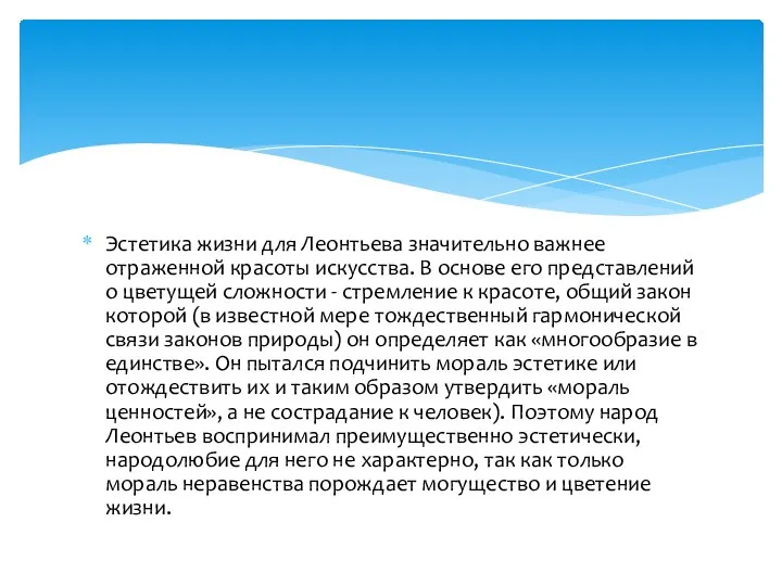 Эстетика жизни для Леонтьева значительно важнее отраженной красоты искусства. В основе