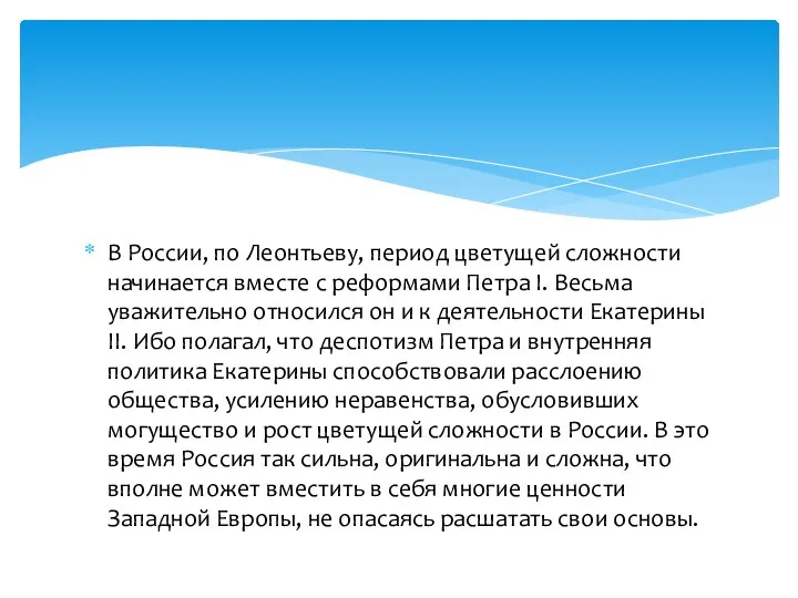 В России, по Леонтьеву, период цветущей сложности начинается вместе с реформами