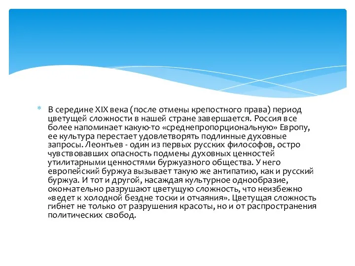 В середине XIX века (после отмены крепостного права) период цветущей сложности