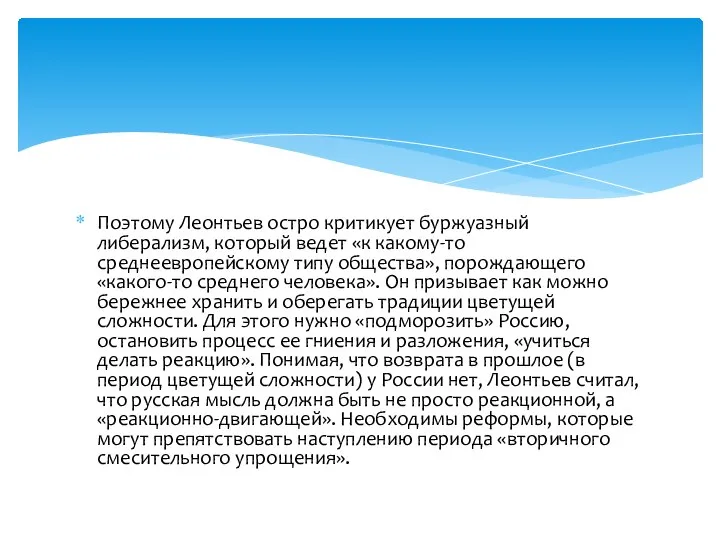 Поэтому Леонтьев остро критикует буржуазный либерализм, который ведет «к какому-то среднеевропейскому