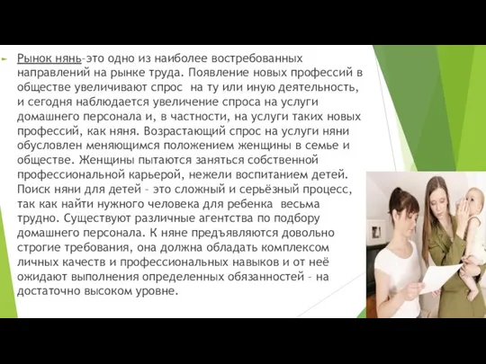 Рынок нянь–это одно из наиболее востребованных направлений на рынке труда. Появление