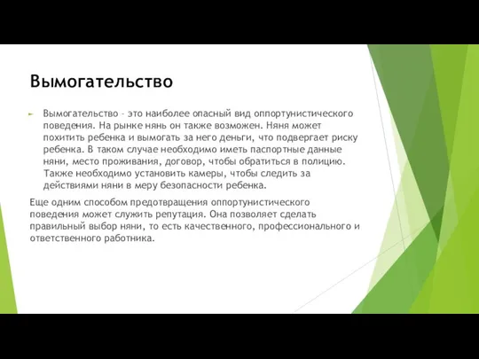 Вымогательство Вымогательство – это наиболее опасный вид оппортунистического поведения. На рынке