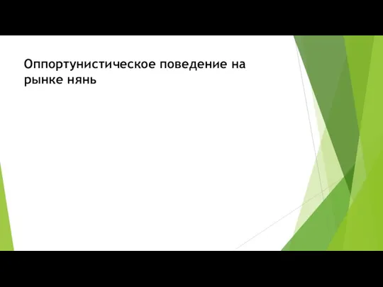 Оппортунистическое поведение на рынке нянь