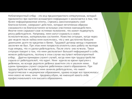 Неблагоприятный отбор - это вид предконтрактного оппортунизма, который проявляется при наличии