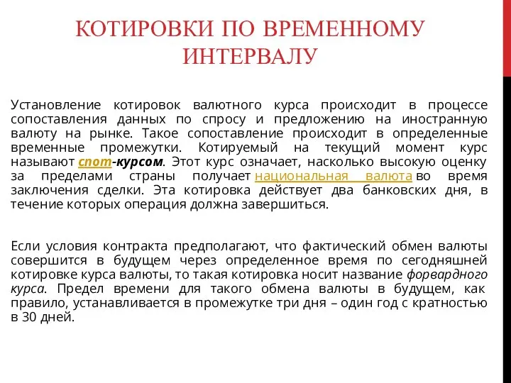 Котировки по временному интервалу Установление котировок валютного курса происходит в процессе