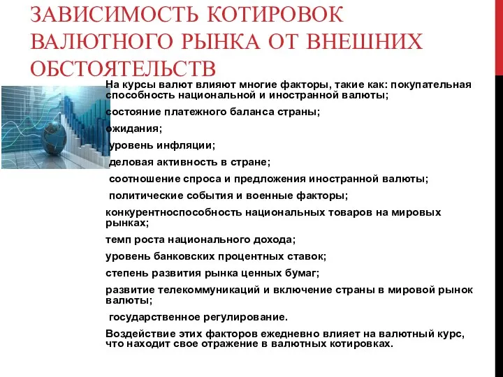 Зависимость котировок валютного рынка от внешних обстоятельств На курсы валют влияют