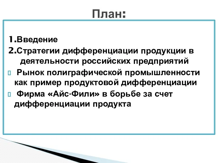 1.Введение 2.Стратегии дифференциации продукции в деятельности российских предприятий Рынок полиграфической промышленности