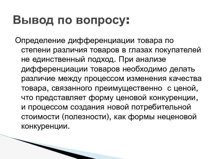 Определение дифференциации товара по степени различия товаров в глазах покупателей не