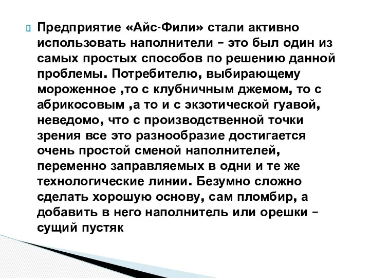 Предприятие «Айс-Фили» стали активно использовать наполнители – это был один из