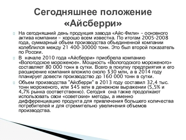 На сегодняшний день продукция завода «Айс-Фили» – основного актива компании –