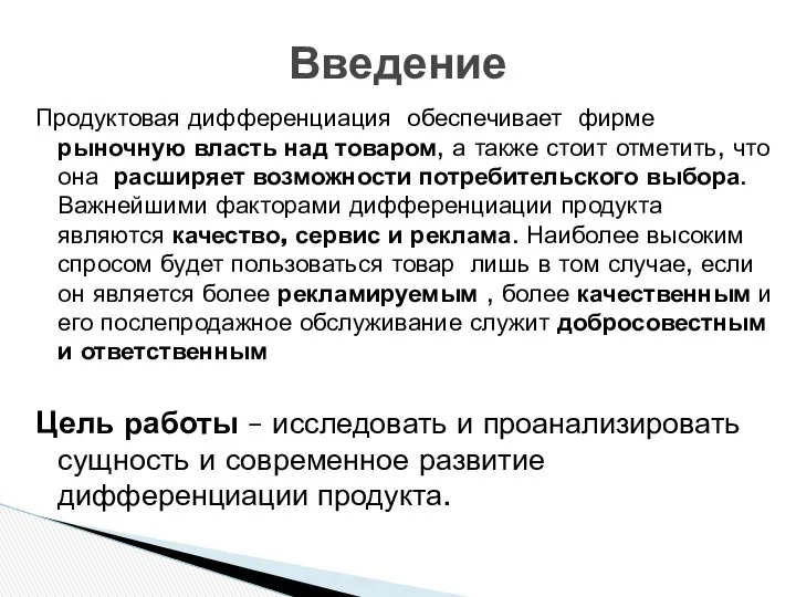 Продуктовая дифференциация обеспечивает фирме рыночную власть над товаром, а также стоит