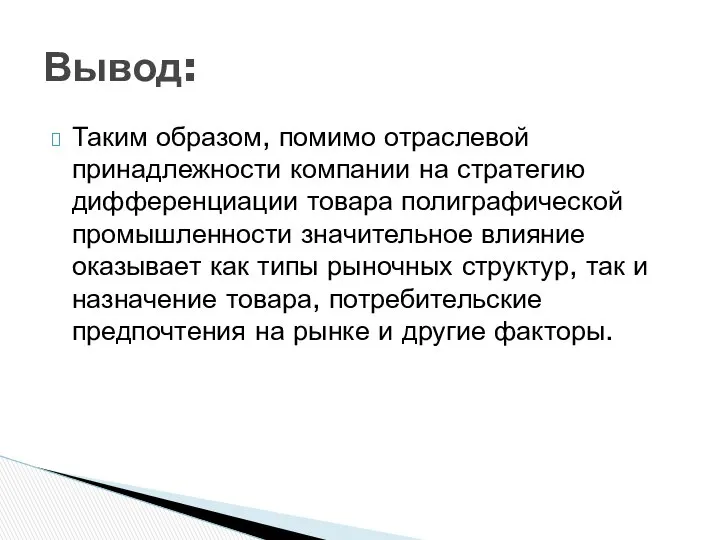 Таким образом, помимо отраслевой принадлежности компании на стратегию дифференциации товара полиграфической