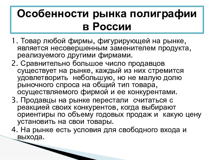 1. Товар любой фирмы, фигурирующей на рынке, является несовершенным заменителем продукта,