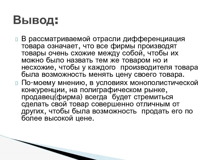 В рассматриваемой отрасли дифференциация товара означает, что все фирмы производят товары