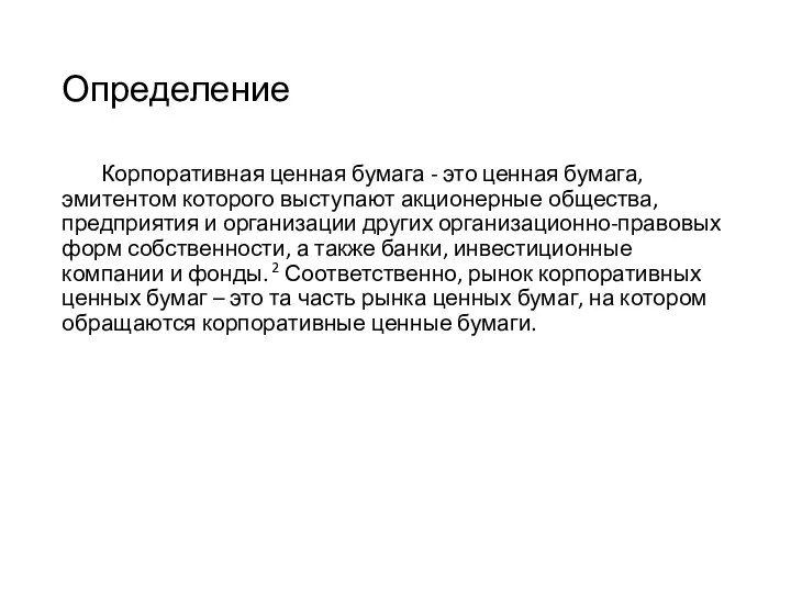 Корпоративная ценная бумага - это ценная бумага, эмитентом которого выступают акционерные