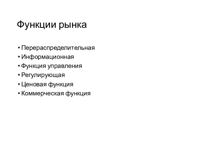 Функции рынка Перераспределительная Информационная Функция управления Регулирующая Ценовая функция Коммерческая функция