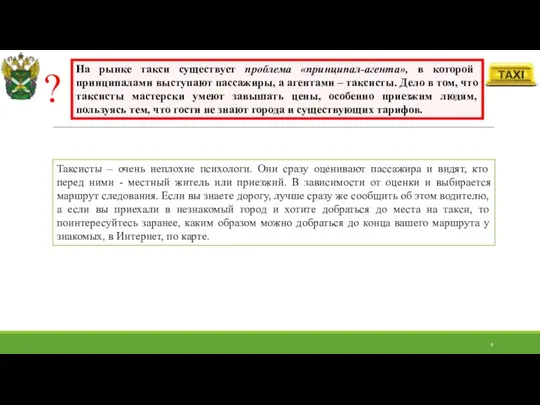 На рынке такси существует проблема «принципал-агента», в которой принципалами выступают пассажиры,