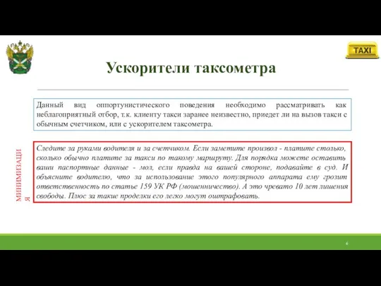 Ускорители таксометра Данный вид оппортунистического поведения необходимо рассматривать как неблагоприятный отбор,