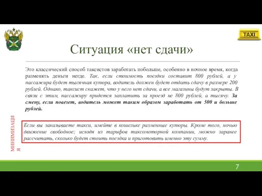 Ситуация «нет сдачи» Это классический способ таксистов заработать побольше, особенно в