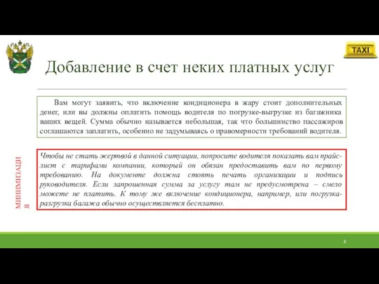 Добавление в счет неких платных услуг Вам могут заявить, что включение