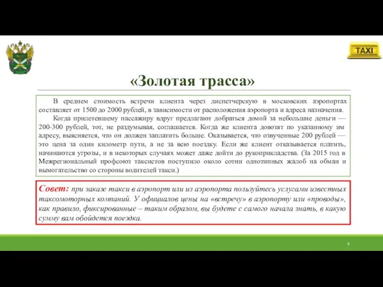 «Золотая трасса» В среднем стоимость встречи клиента через диспетчерскую в московских