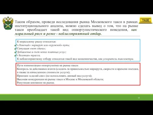 Таким образом, проведя исследования рынка Московского такси в рамках институционального анализа,