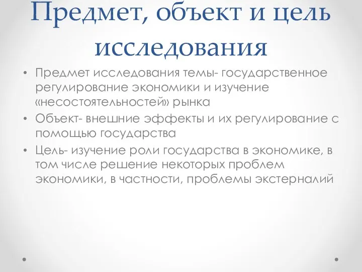 Предмет, объект и цель исследования Предмет исследования темы- государственное регулирование экономики