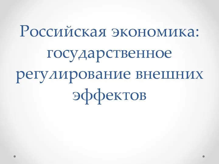 Российская экономика: государственное регулирование внешних эффектов