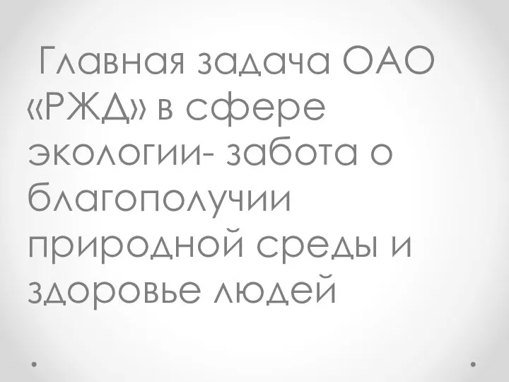 Главная задача ОАО «РЖД» в сфере экологии- забота о благополучии природной среды и здоровье людей