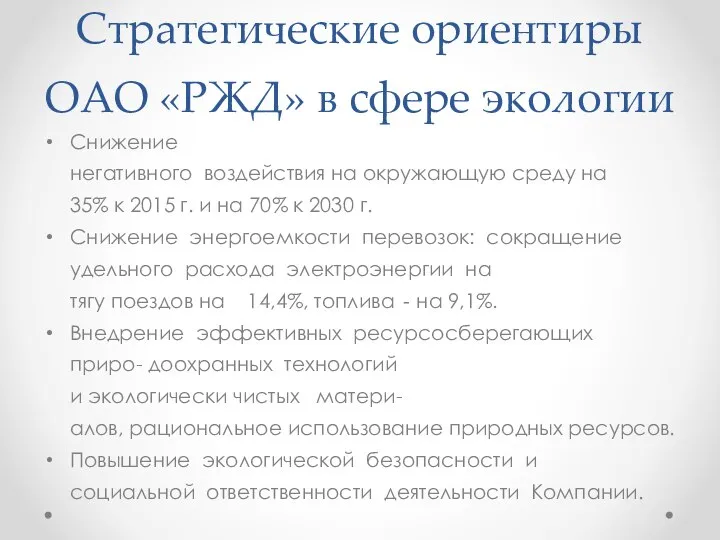 Стратегические ориентиры ОАО «РЖД» в сфере экологии Снижение негативного воздействия на