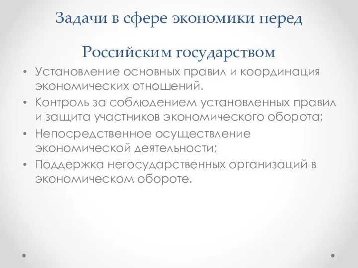 Задачи в сфере экономики перед Российским государством Установление основных правил и