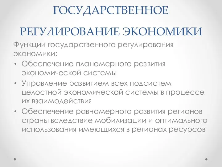 ГОСУДАРСТВЕННОЕ РЕГУЛИРОВАНИЕ ЭКОНОМИКИ Функции государственного регулирования экономики: Обеспечение планомерного развития экономической