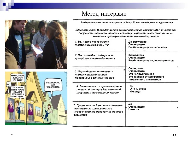 * * * Метод интервью Здравствуйте! Я представляю социологическую службу СЗТУ.