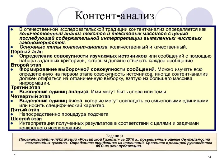 * Контент-анализ В отечественной исследовательской традиции контент-анализ определяется как количественный анализ