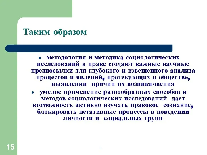 * Таким образом методология и методика социологических исследований в праве создают