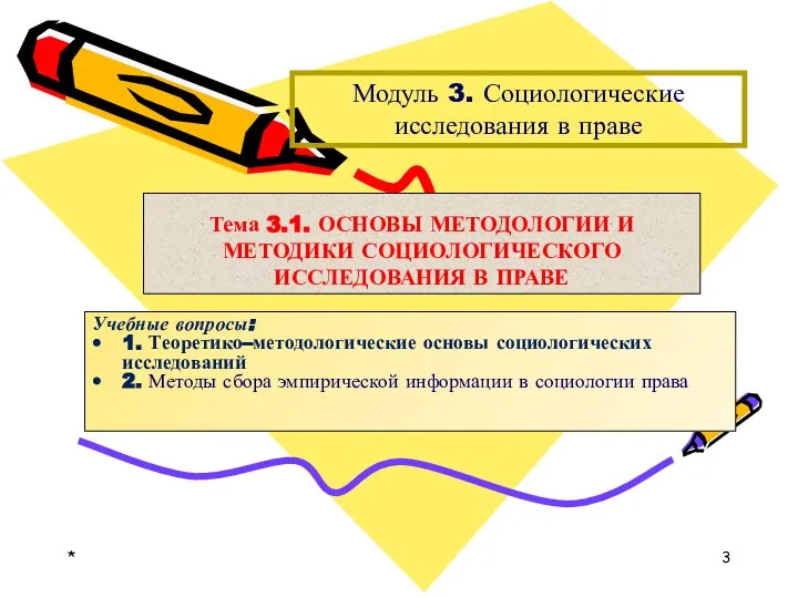 * Тема 3.1. ОСНОВЫ МЕТОДОЛОГИИ И МЕТОДИКИ СОЦИОЛОГИЧЕСКОГО ИССЛЕДОВАНИЯ В ПРАВЕ